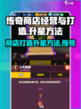 传奇商店经营与打造怎么升星介绍