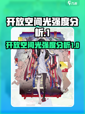 开放空间光强度分析，带你玩转《光遇》✨截图1
