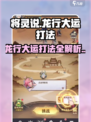 将灵说龙行大运怎么打介绍