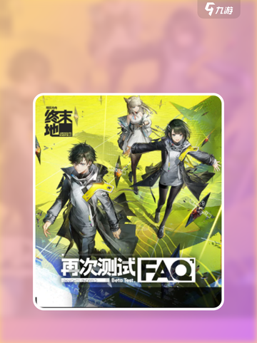 明日方舟终末地测试如何参与介绍截图1