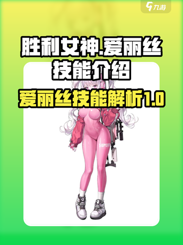 胜利女神新的希望爱丽丝介绍介绍截图1