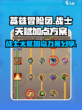 英雄冒险团战士天赋怎么加点介绍