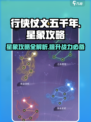 行侠仗义五千年星象攻略介绍