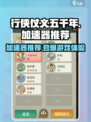 行侠仗义五千年加速器推荐介绍