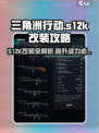 《三角洲行动》S12K改装秘籍🔥让你的枪械威力翻倍！