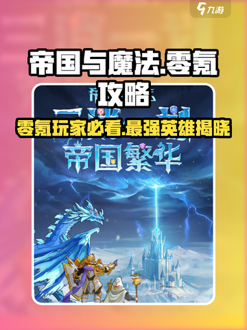 帝国与魔法零氪怎么玩介绍截图1