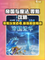 帝国与魔法零氪怎么玩介绍