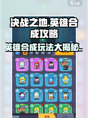 决战之地🔥英雄合成秘籍，玩转合成玩法！截图1