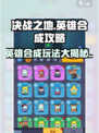 决战之地🔥英雄合成秘籍，玩转合成玩法！