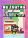我的汤姆猫2喂猫怎么操作介绍