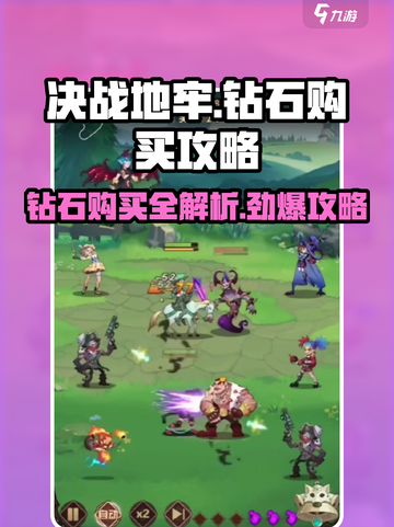 决战地牢💎钻石购买攻略，必看🔥截图1