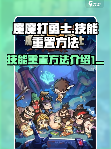 魔魔打勇士技能怎么重置介绍截图1