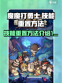 魔魔打勇士技能怎么重置介绍