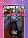 《永夜降临》菲尼角色曝光！✨