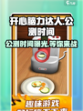 开心脑力达人🔥公测时间曝光，速来抢先进入！🎉
