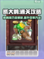 抓大鹅怎么才能过关介绍介绍