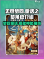 无尽梦回童话之梦是谁介绍