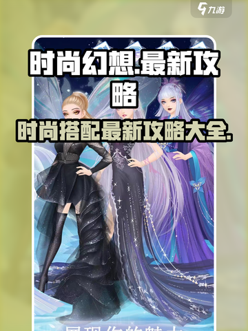 时尚幻想🔥最新攻略大全，助你称霸游戏✨截图1