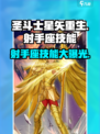 圣斗士星矢重生2💥射手座技能全解析！游戏党必看🔥