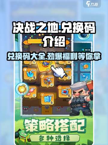 决战之地💎兑换码大公开！玩家必看🔥截图1