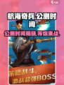 航海奇兵🔥公测时间大曝光🎉等你来战！