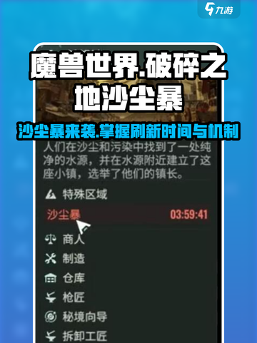 破碎之地沙尘暴刷新时间介绍截图1