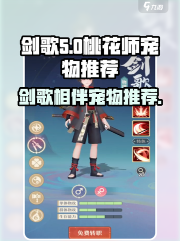 桃花师剑歌职业介绍介绍截图1
