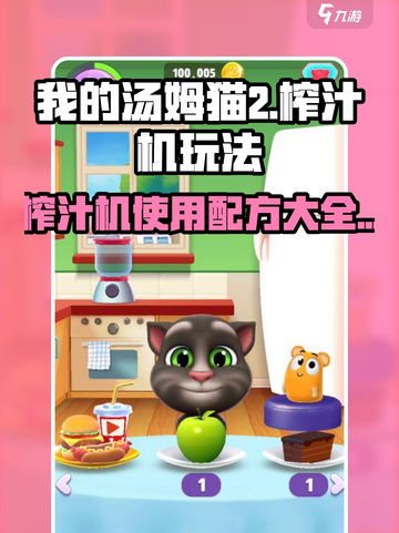 我的汤姆猫2榨汁机怎么用介绍截图1