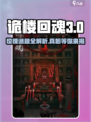 诡楼回魂第三章详细攻略介绍