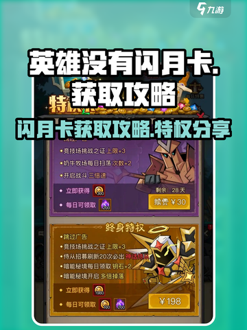 英雄没有闪月卡？特权全攻略💎游戏必备！截图1