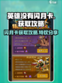英雄没有闪月卡？特权全攻略💎游戏必备！