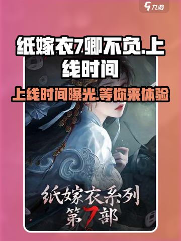 纸嫁衣7卿不负上线时间🔥终于等到你！截图1