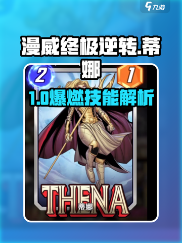 💥漫威终极逆转蒂娜玩法全解析🎮截图1