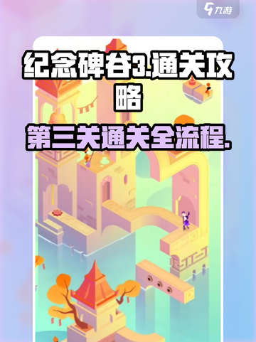 纪念碑谷3第三关通关全流程攻略！🔥截图1