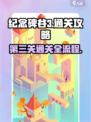 纪念碑谷3第三关通关全流程攻略！🔥
