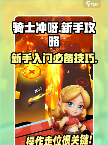 骑士冲呀新手入门攻略介绍截图1