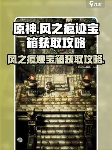 风之痕迹宝箱怎么获取介绍截图1