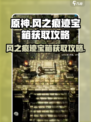 风之痕迹宝箱怎么获取介绍