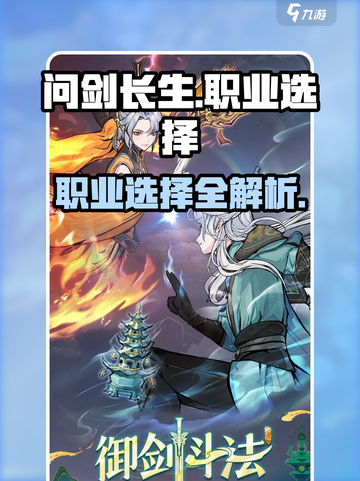 问剑长生哪个职业好玩介绍截图1