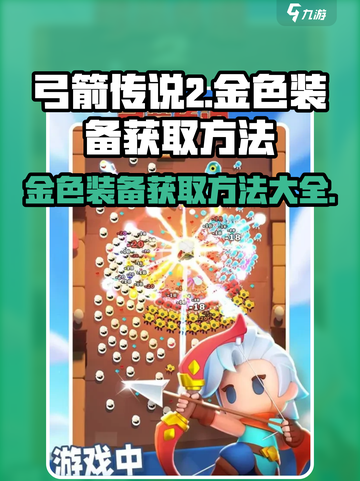 弓箭传说2🔥金色装备获取秘籍🎉截图1
