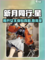 《新月同行》女主名字大曝光，竟是她!?✨