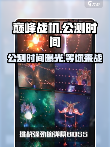 巅峰战机公测时间介绍截图1