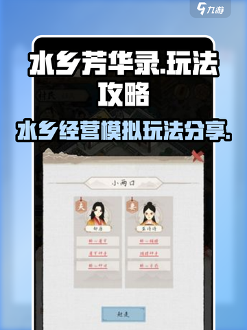 水乡芳华录怎么玩介绍截图1