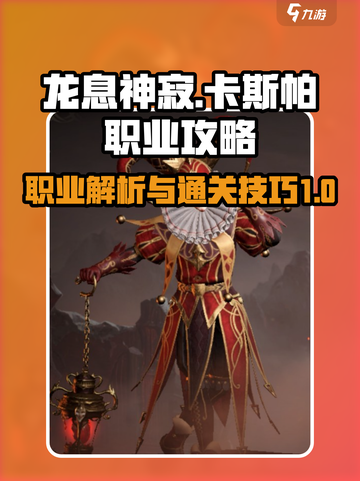 龙息神寂卡斯帕职业是什么介绍截图1