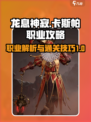 龙息神寂卡斯帕职业是什么介绍