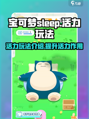 宝可梦sleep活力玩法介绍介绍截图1