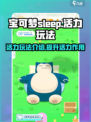 宝可梦sleep活力玩法介绍介绍