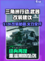 三角洲行动S12K改装建议介绍