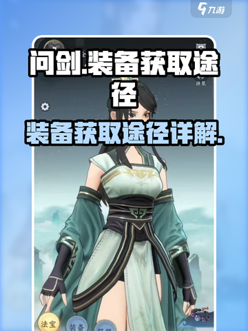 问剑长生装备怎么获得介绍截图1