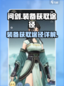 问剑长生装备怎么获得介绍